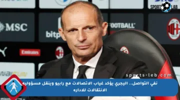 نفي التواصل.. أليجري يؤكد غياب الاتصالات مع رابيو وينقل مسؤولية الانتقالات للإدارة
